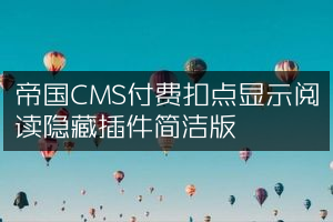 帝国CMS付费扣点显示阅读隐藏插件简洁版