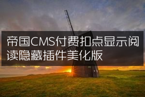 帝国CMS付费扣点显示阅读隐藏插件美化版