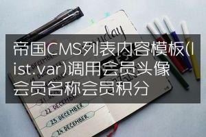 帝国CMS列表内容模板(list.var)调用会员头像会员名称会员积分