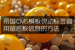 帝国CMS模板灵动标签调用留言板信息的方法