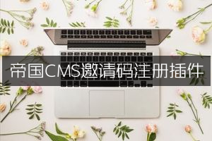 帝国CMS邀请码注册插件