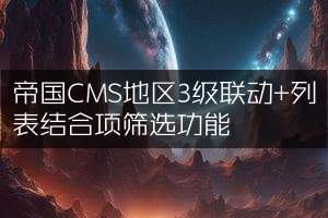 帝国CMS地区3级联动+列表结合项筛选功能