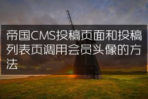 帝国CMS投稿页面和投稿列表页调用会员头像的方法