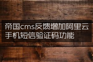 帝国cms反馈增加阿里云手机短信验证码功能