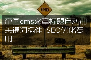 帝国cms文章标题自动加关键词插件 SEO优化专用