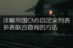 详解帝国CMS自定义列表多表联合查询的方法