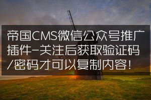 帝国CMS微信公众号推广插件-关注后获取验证码/密码才可以复制内容！