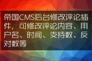 帝国CMS后台修改评论插件，可修改评论内容、用户名、时间、支持数、反对数等