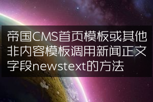 帝国CMS首页模板或其他非内容模板调用新闻正文字段newstext的方法