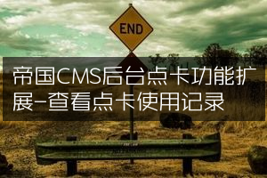 帝国CMS后台点卡功能扩展-查看点卡使用记录