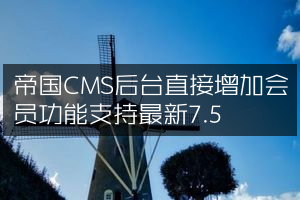帝国CMS后台直接增加会员功能支持最新7.5