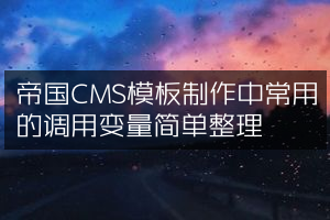 帝国CMS模板制作中常用的调用变量简单整理