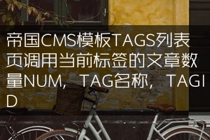 帝国CMS模板TAGS列表页调用当前标签的文章数量NUM，TAG名称，TAGID