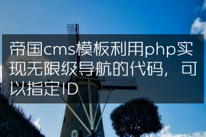 帝国cms模板利用php实现无限级导航的代码，可以指定ID