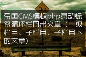 帝国CMS模板php灵动标签循环栏目带文章（一级栏目、子栏目、子栏目下的文章）