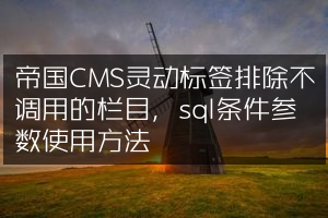 帝国CMS灵动标签排除不调用的栏目，sql条件参数使用方法