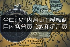 帝国CMS内容页面模板调用内容分页总数和第几页