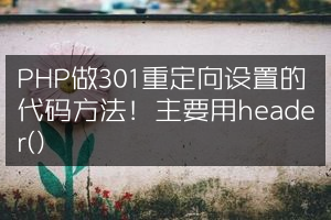 PHP做301重定向设置的代码方法！主要用header()