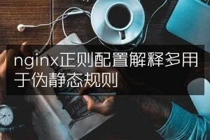 nginx正则配置解释多用于伪静态规则