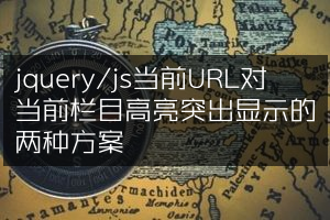 jquery/js当前URL对当前栏目高亮突出显示的两种方案
