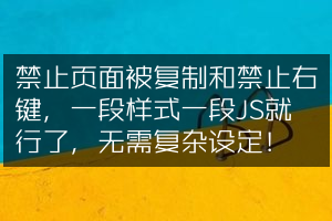 禁止页面被复制和禁止右键，一段样式一段JS就行了，无需复杂设定！