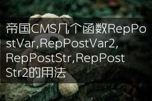 帝国CMS几个函数RepPostVar,RepPostVar2,RepPostStr,RepPostStr2的用法