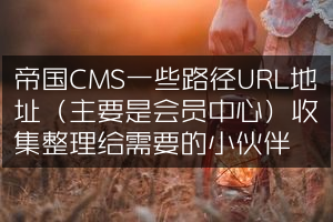 帝国CMS一些路径URL地址（主要是会员中心）收集整理给需要的小伙伴