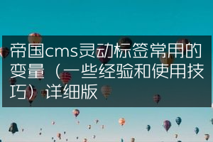 帝国cms灵动标签常用的变量（一些经验和使用技巧）详细版