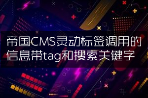 帝国CMS灵动标签调用的信息带tag和搜索关键字