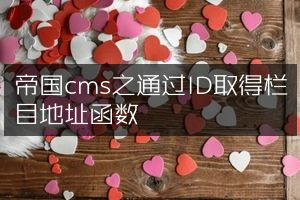 帝国cms之通过ID取得栏目地址函数