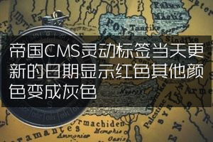 帝国CMS灵动标签当天更新的日期显示红色其他颜色变成灰色