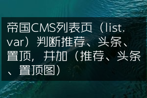 帝国CMS列表页（list.var）判断推荐、头条、置顶，并加（推荐、头条、置顶图）