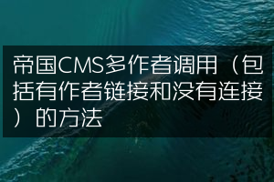帝国CMS多作者调用（包括有作者链接和没有连接）的方法