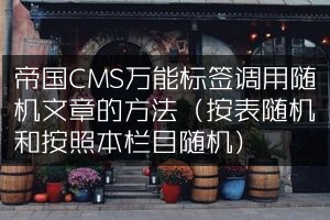 帝国CMS万能标签调用随机文章的方法（按表随机和按照本栏目随机）