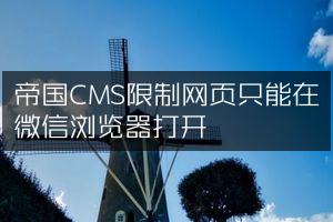 帝国CMS限制网页只能在微信浏览器打开