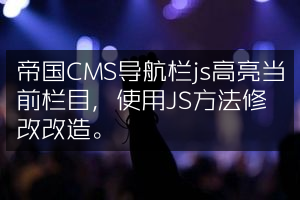 帝国CMS导航栏js高亮当前栏目，使用JS方法修改改造。