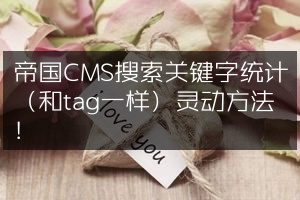 帝国CMS搜索关键字统计（和tag一样）灵动方法！