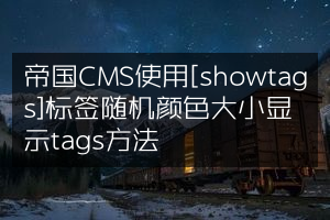 帝国CMS使用[showtags]标签随机颜色大小显示tags方法