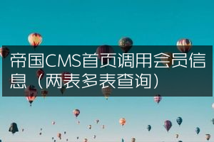 帝国CMS首页调用会员信息（两表多表查询）