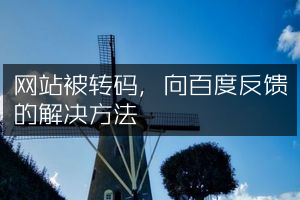网站被转码，向百度反馈的解决方法