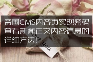 帝国CMS内容页实现密码查看新闻正文内容信息的详细方法！