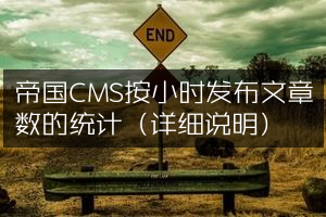 帝国CMS按小时发布文章数的统计（详细说明）