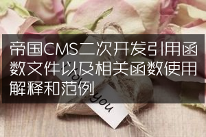 帝国CMS二次开发引用函数文件以及相关函数使用解释和范例