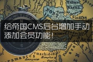 给帝国CMS后台增加手动添加会员功能！