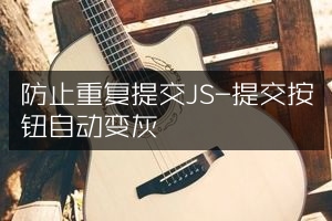 防止重复提交JS-提交按钮自动变灰