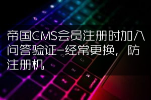 帝国CMS会员注册时加入问答验证-经常更换，防注册机