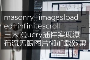 masonry+imagesloaded+infinitescroll三大jQuery插件实现瀑布流无限图片懒加载效果
