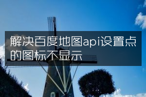 解决百度地图api设置点的图标不显示