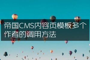 帝国CMS内容页模板多个作者的调用方法