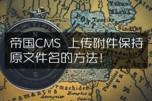 帝国CMS 上传附件保持原文件名的方法！
